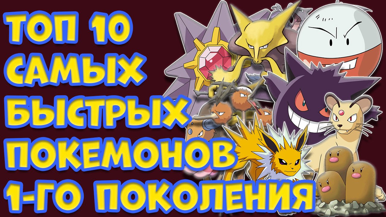 ТОП 10 САМЫХ БЫСТРЫХ ПОКЕМОНОВ ПЕРВОГО ПОКОЛЕНИЯ смотреть онлайн