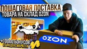 Поставка товара на OZON. Как упаковать товар. Маркировка, штрих-коды. Пошаговая инструкция