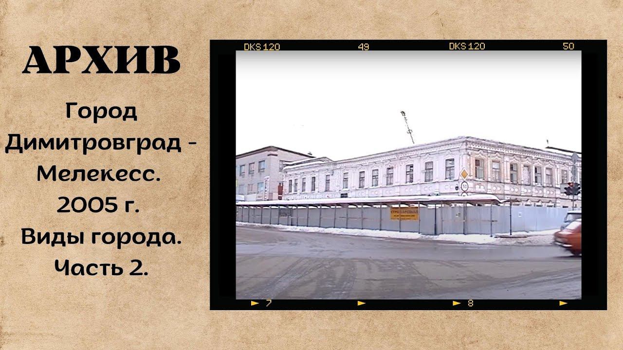 Город Димитровград - Мелекесс. 2005 г. Виды города. Часть 2. смотреть онлайн