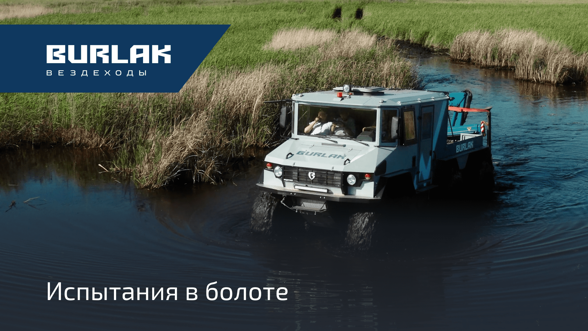 «Бурлаки» в болоте: тест-драйв с полной загрузкой смотреть онлайн