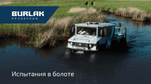 «Бурлаки» в болоте: тест-драйв с полной загрузкой