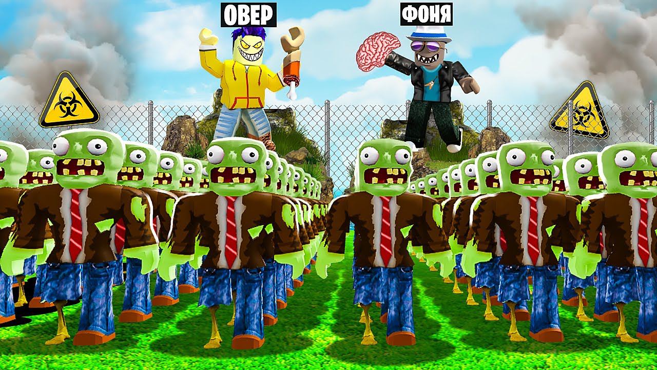 ЗОМБИ АПОКАЛИПСИС! САМАЯ БОЛЬШАЯ АРМИЯ ЗОМБИ В ROBLOX смотреть онлайн