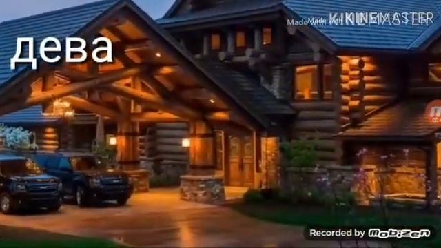 Какой ты дом по знаку зодиака?