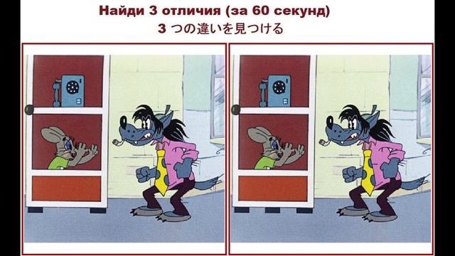 Найди 3 отличия №66 (за 60 секунд) смотреть онлайн