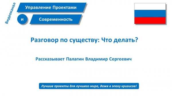 Разговор по существу: Что делать?
(В управлении проектами)