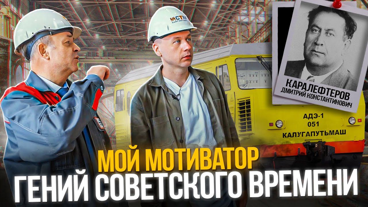 Кто мой мотиватор. Гений Советского времени. смотреть онлайн