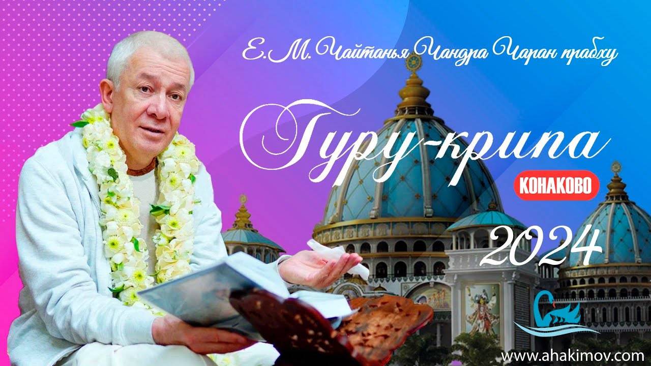 04.09.2024 Гуру-крипа. Е.М. Чайтанья Чандра Чаран прабху. Вриндаван Парк