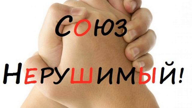 Союз нерушимый от 05.08.16 смотреть онлайн
