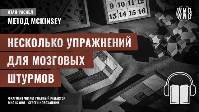 Несколько упражнения для мозговых штурмов. Итан Расиел, 