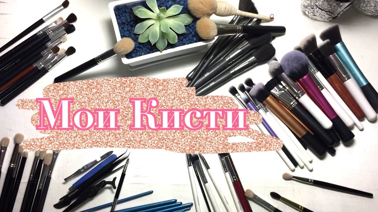 Мои любимые кисти с алиэкспресс + макияж смотреть онлайн