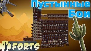 БОЙНЯ В ПУСТЫНЕ - Forts / Фортс 4 VS 4 COOP #10