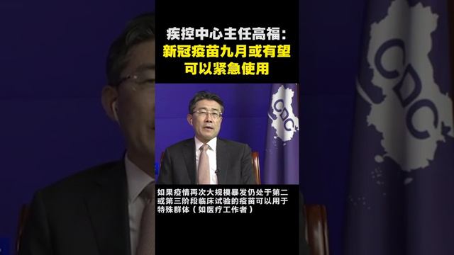 中国疾控中心主任--高福：新冠疫苗九月或有望可以紧急使用。 смотреть онлайн