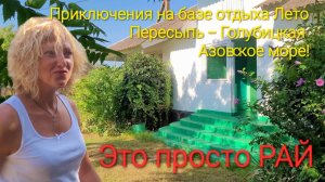 Пересыпь, Азовское море! Отдых на базе отдыха Лето! Август 2023 год, ответы на вопросы!