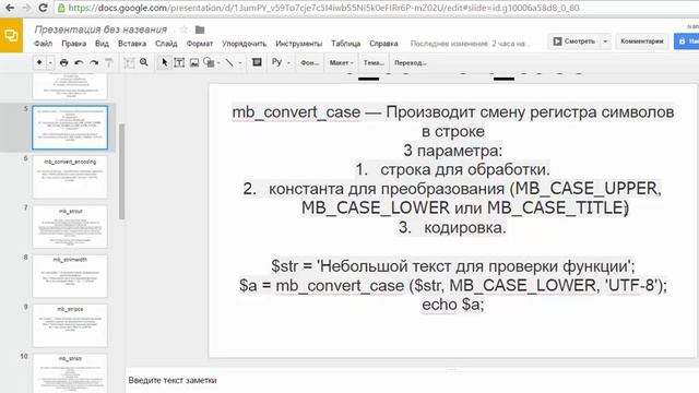 Строчные функции PHP - 1. mb_substr, mb_convert_case смотреть онлайн