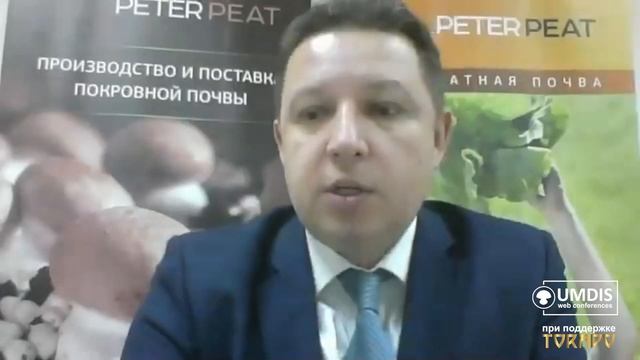 Производство покровной почвы. Презентация компании Питер Пит на веб-конференции UMDIS 17.11.2020 смотреть онлайн