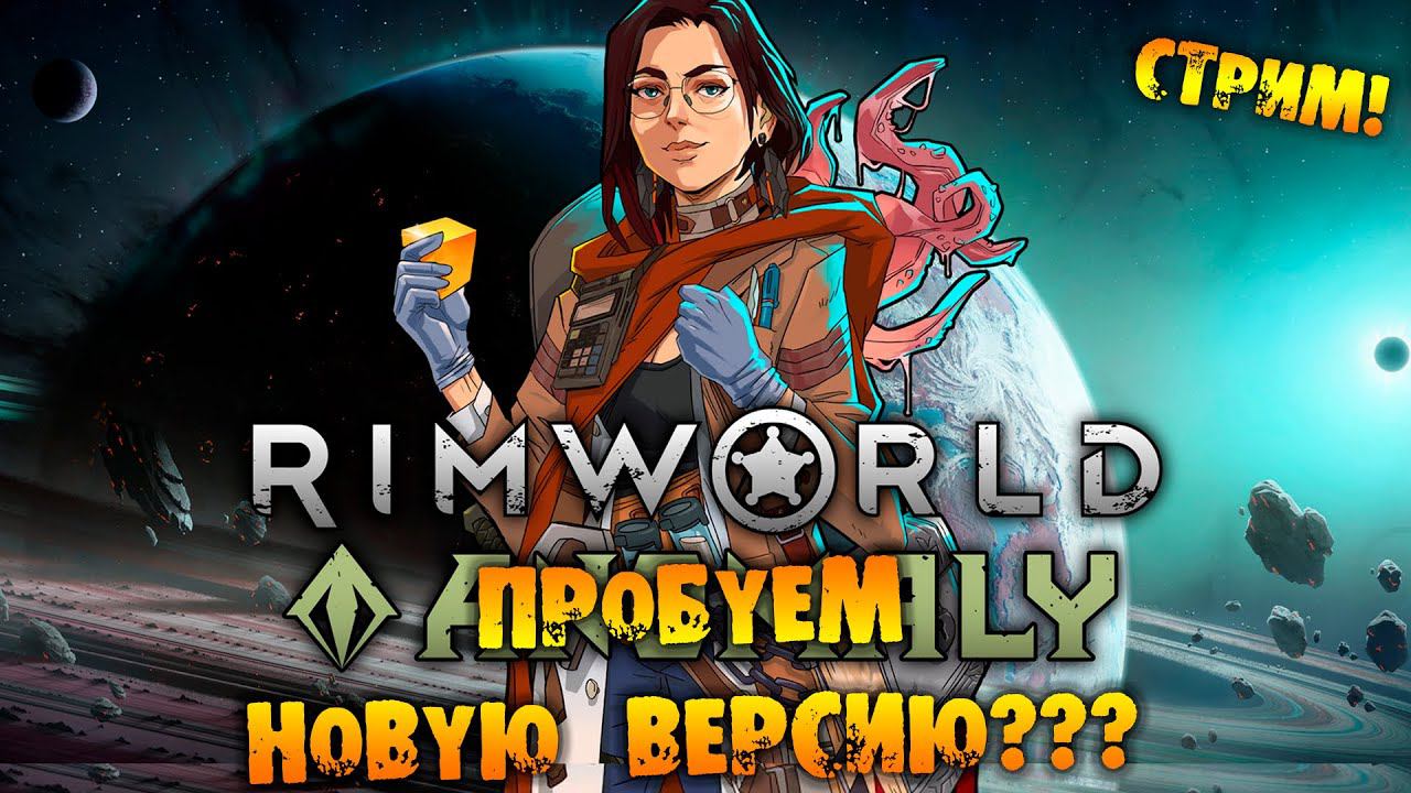 ПРОБУЕМ НОВУЮ ВЕРСИЮ RIMWORLD прохождение на русском смотреть онлайн