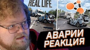 T2x2 СМОТРИТ: Аварии на реальных событиях в BeamNG.Drive #48 // РЕАКЦИЯ