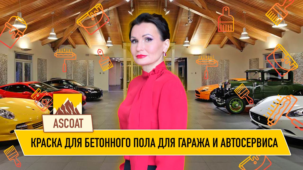Краска для гаража. Краска для автосервиса. смотреть онлайн