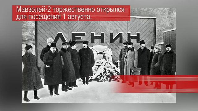 Этот день в истории: 27 января — в Москве появился мавзолей смотреть онлайн