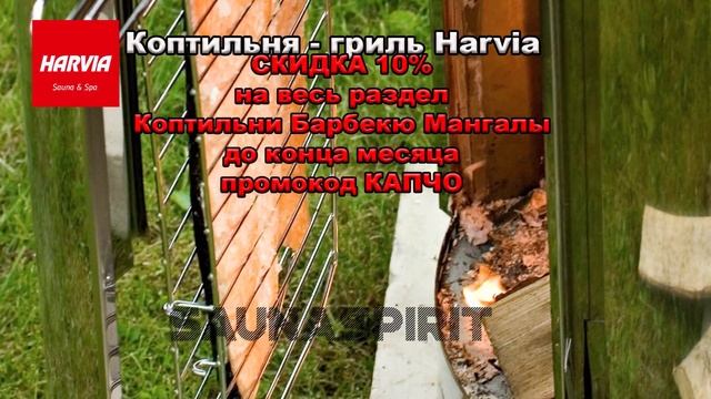 АКЦИЯ. Коптильня - гриль Harvia. СКИДКИ смотреть онлайн