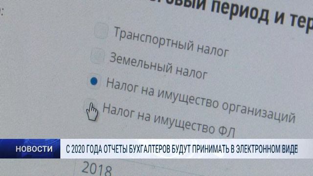 С 2020 ГОДА ОТЧЕТЫ БУХГАЛТЕРОВ БУДУТ ПРИНИМАТЬ В ЭЛЕКТРОННОМ ВИДЕ смотреть онлайн
