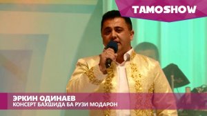 Эркин Одинаев - Консерт дар Душанбе (Пурра) / Erkin Odinaev - Concert in Dushanbe (2016)