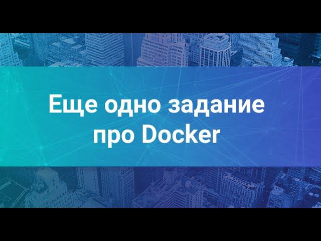 DevOps Workshop: упаковываем приложение в Docker #2 смотреть онлайн