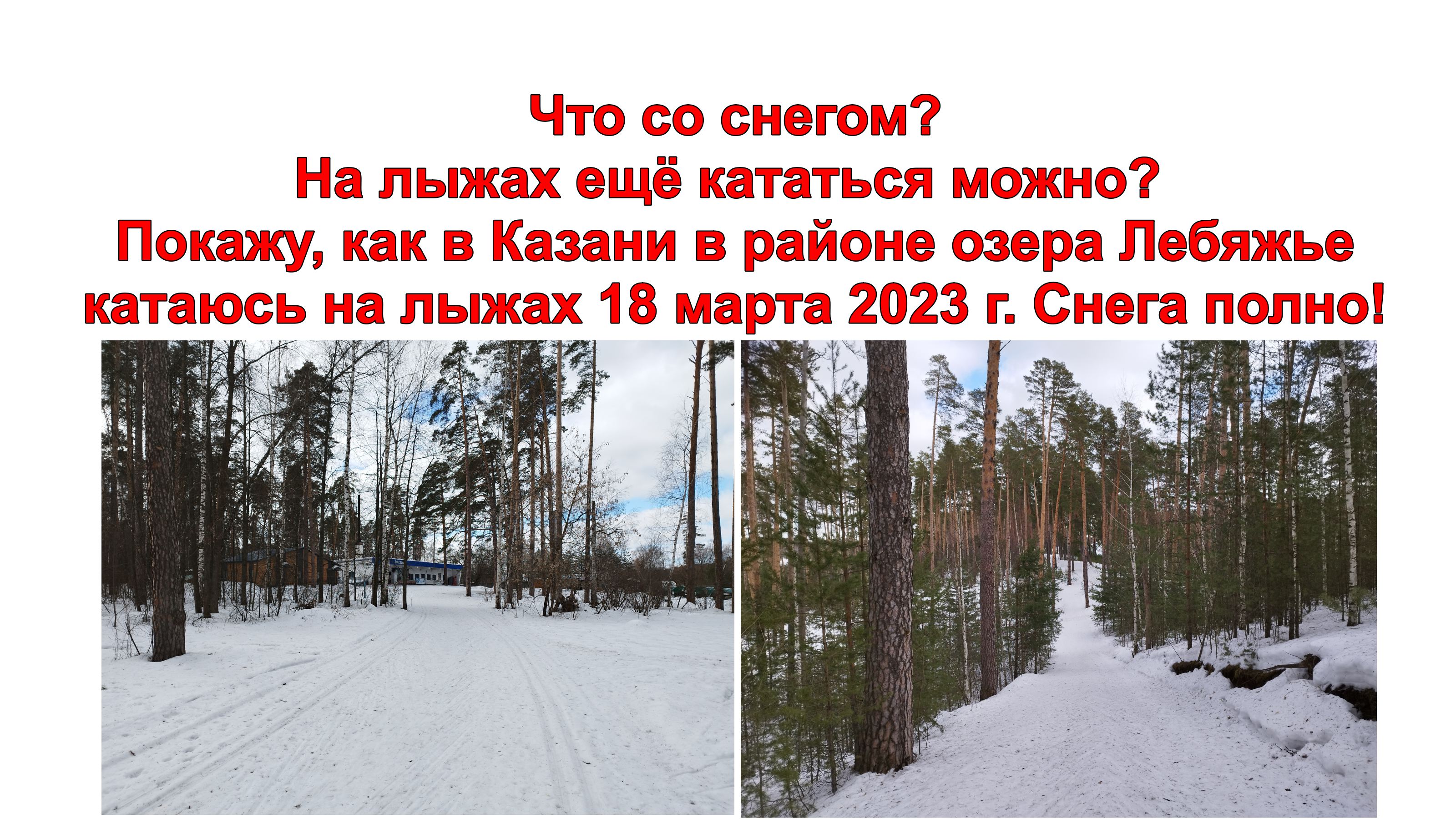Что со снегом? На лыжах ещё кататься можно? Покажу, как в Казани в у озера Лебяжье катаюсь на лыжах. смотреть онлайн