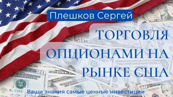 Почему американские опционы торговать лучше?