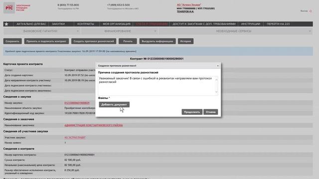 Как направить протокол разногласий на РТС-тендер смотреть онлайн