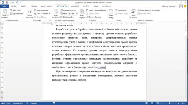 Создание списка использованной литературы в MS Word смотреть онлайн