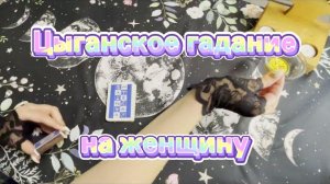 Гадание на будущее на цыганских картах. Цыганское гадание на женщину