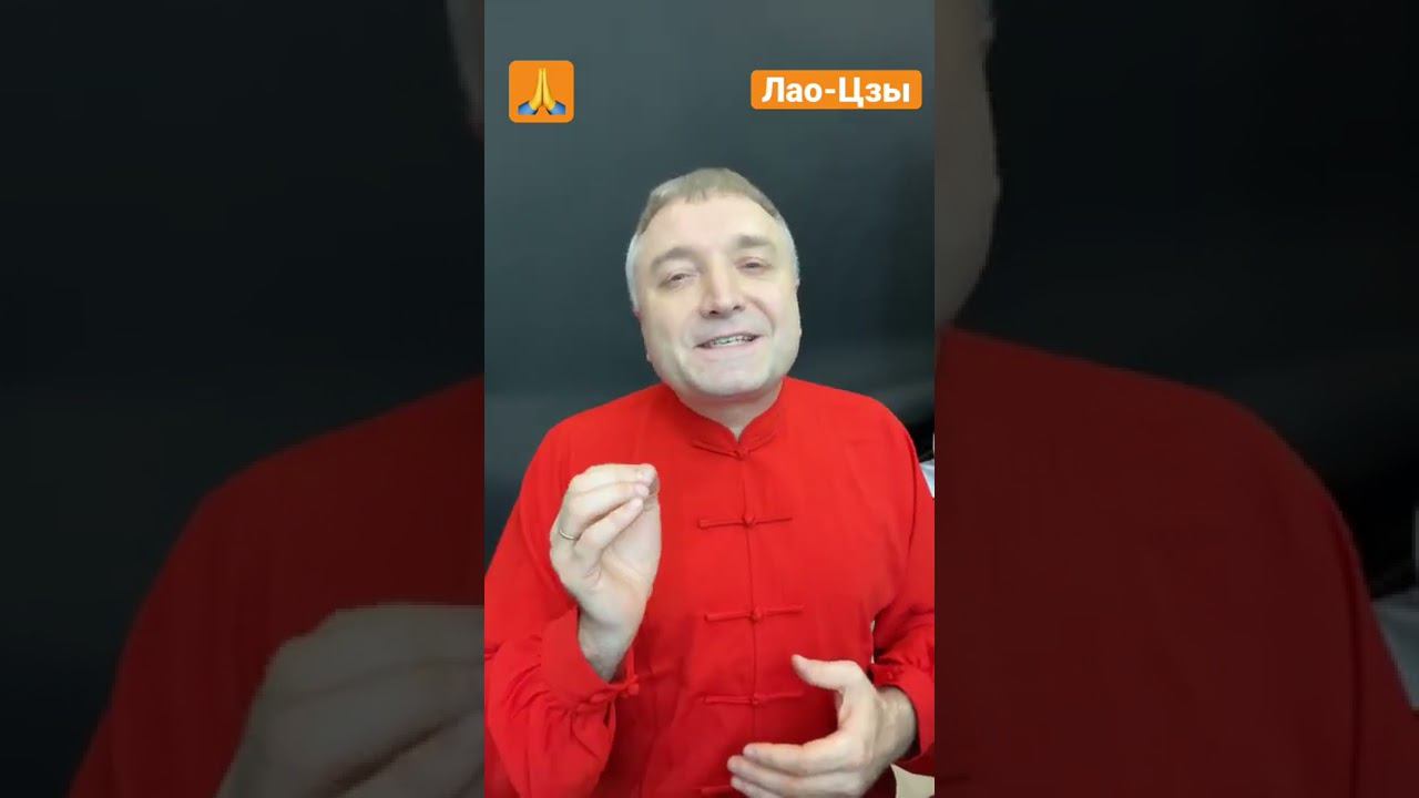 Слова со смыслом #shorts Лао-Цзы житейская мудрость мудрость востока цитаты со смыслом пословицы смотреть онлайн