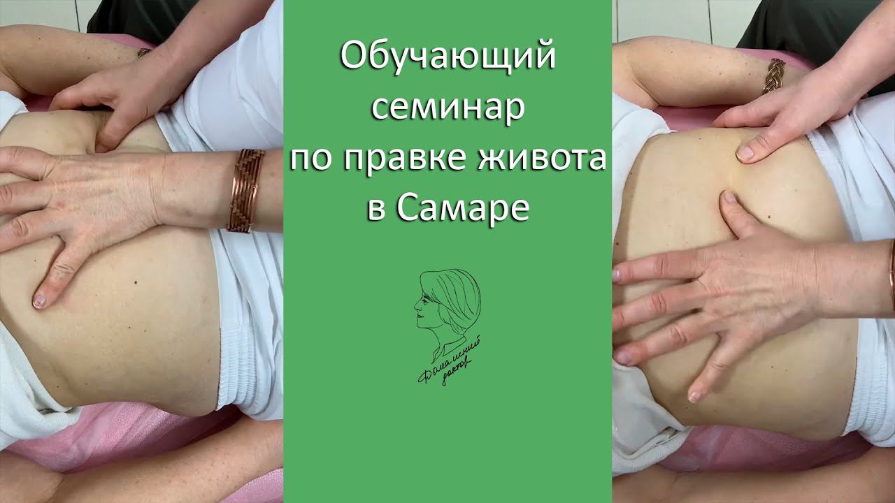 Обучающий семинар Веры Ушаковой по правке живота (висцеральный массаж) в Самаре / 2023 год смотреть онлайн