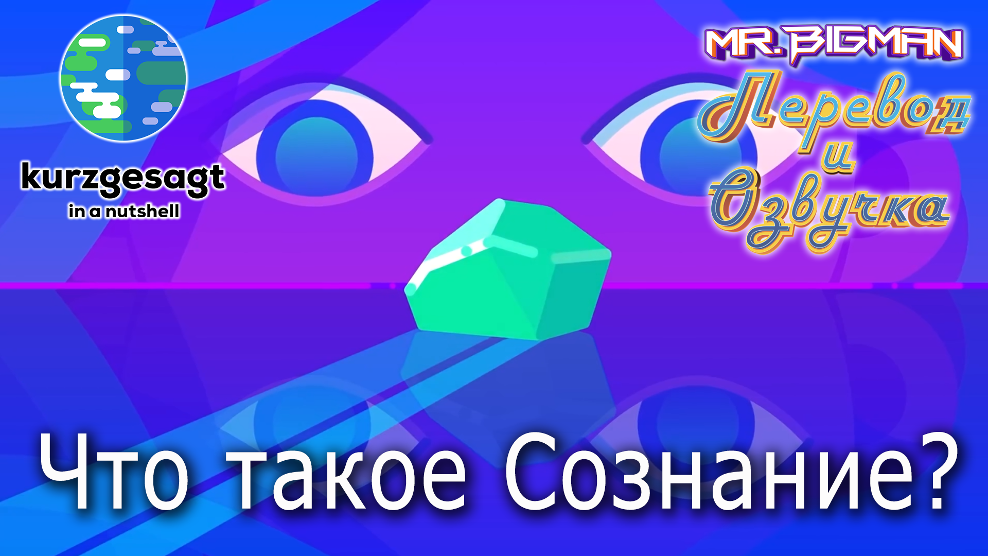 Что такое Сознание? Kurzgesagt на русском | Русская озвучка смотреть онлайн