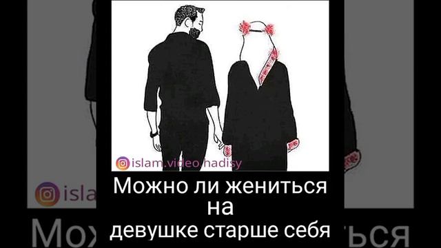 Можно ли женится на девушке старше себя смотреть онлайн