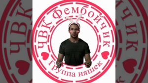 Юбочка чулочки я чвк фембойчик ~ ?? speed up