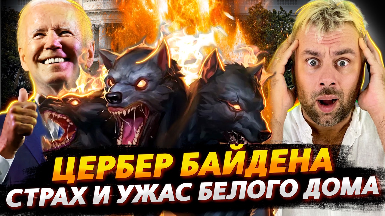 ЦЕРБЕР БАЙДЕНА ИЛИ СТРАХ И ТРЕПЕТ ПОГЛОТИВШИЙ БЕЛЫЙ ДОМ