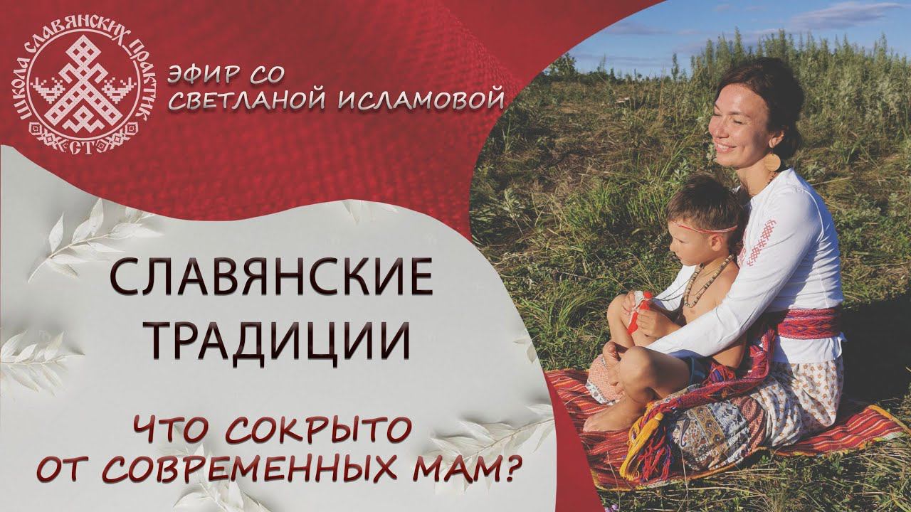 Забытые славянские традиции для современных мам: секреты материнства.