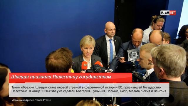 IslamLife Informer. Швеция признала Палестину государством смотреть онлайн