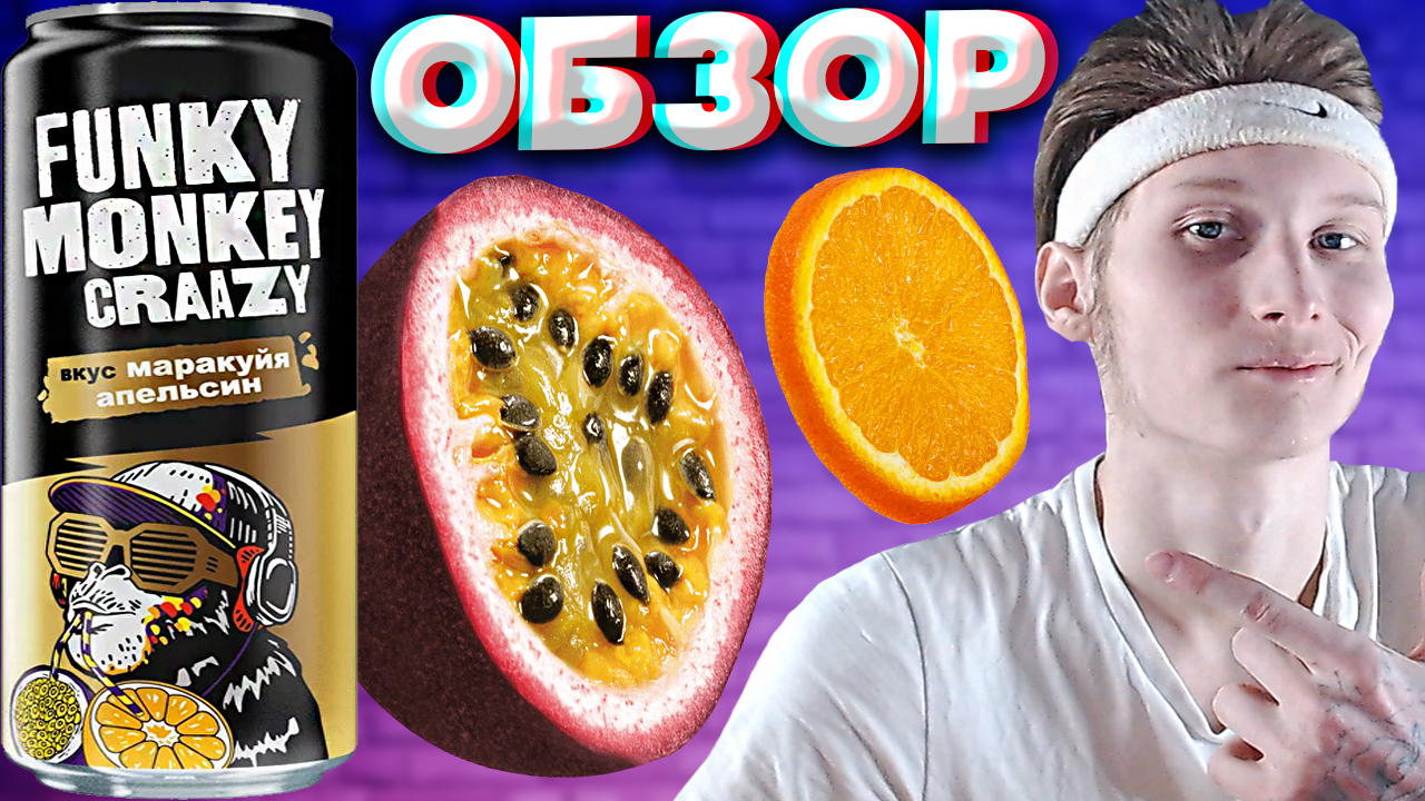 ВКУС ЭНЕРГЕТИКА ОТ FUNKY MONKEY CRAAZY | МАРАКУЙЯ АПЕЛЬСИН | ВЕСЁЛАЯ БЕЗУМНАЯ ОБЕЗЬЯНА | ОБЗОР смотреть онлайн