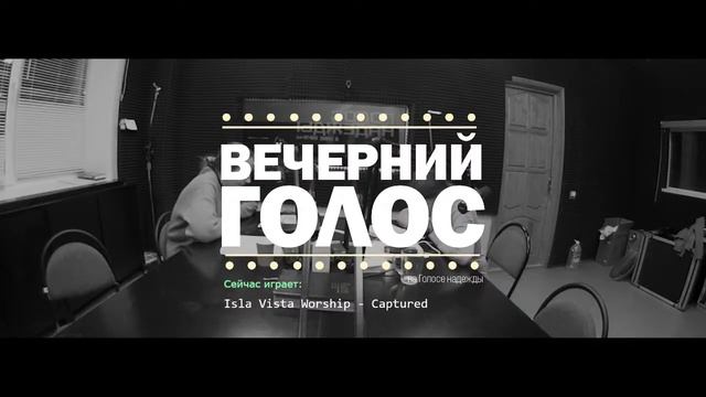 "Новости на голосе #1" ВЕЧЕРНИЙ ГОЛОС (7.12.2021) смотреть онлайн
