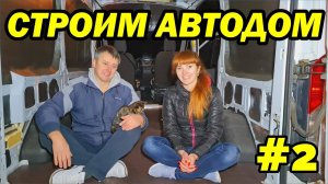 Автодом своими руками Ford Transit часть #2