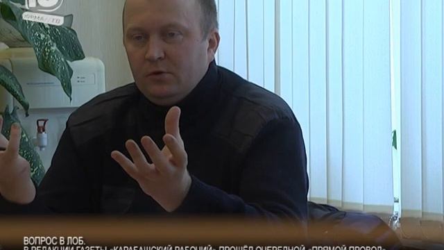 В редакции газеты Карабашский рабочий прошёл очередной прямой провод смотреть онлайн