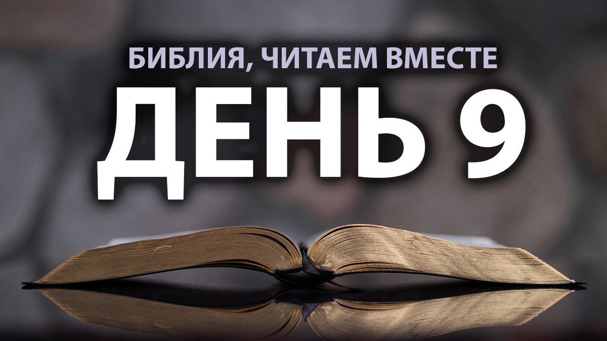 Читаем Библию вместе в Великий пост. День 9 смотреть онлайн