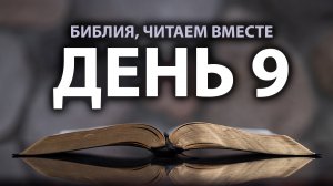Читаем Библию вместе в Великий пост. День 9