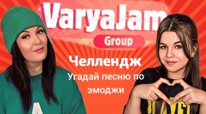 Челлендж Угадай песню по эмоджи 3 часть