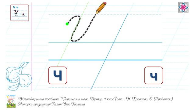 Написання великої букви Ч. Видавництво "Підручники і посібники" для Нової Української Школи (НУШ) смотреть онлайн