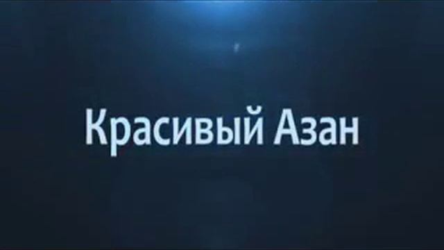 Очень красивый Азан(Муслим Аргунский) смотреть онлайн