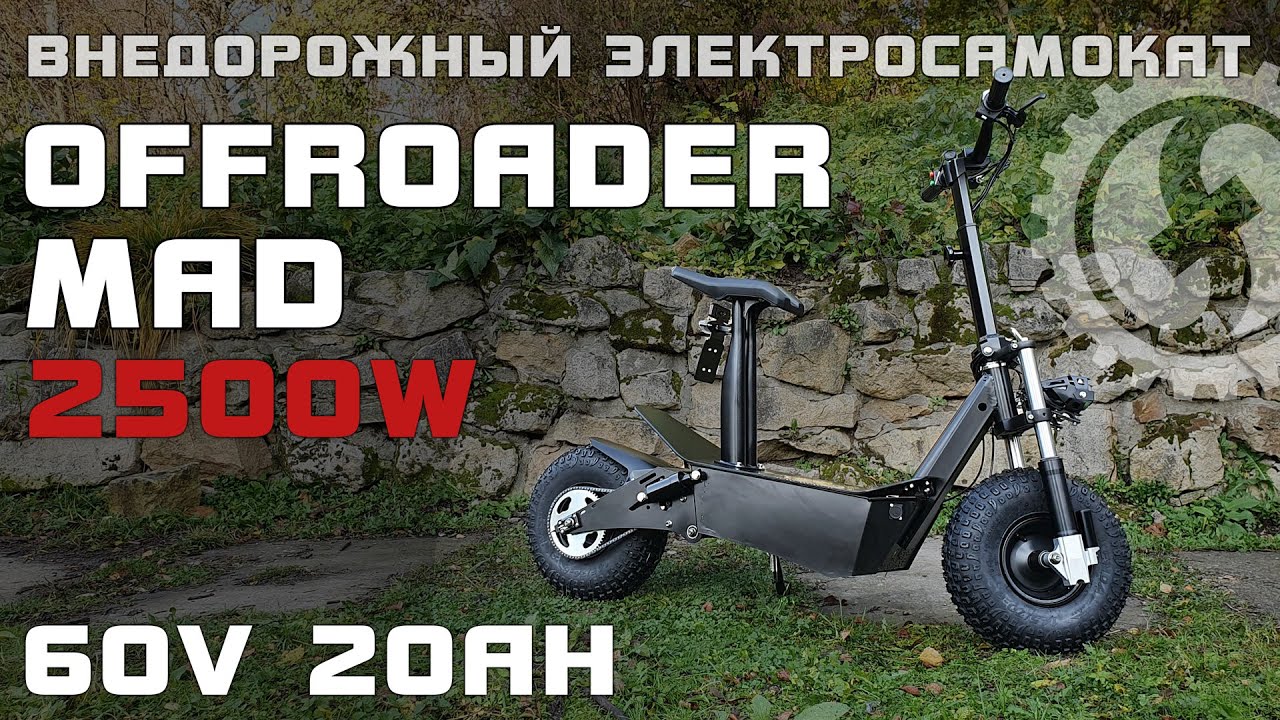 СВЕРХтяжёлый ЭЛЕКТРОСАМОКАТ - OLD School | Мощный Offroader MAD 2500W смотреть онлайн